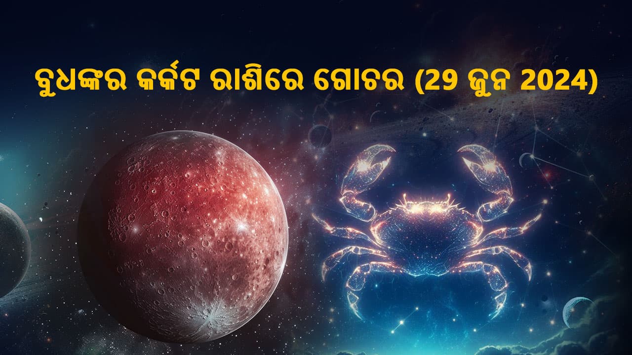 ବୁଧଙ୍କର କର୍କଟ ରାଶିରେ ଗୋଚର 29 ଜୁନ 2024ରେ ହେବ।