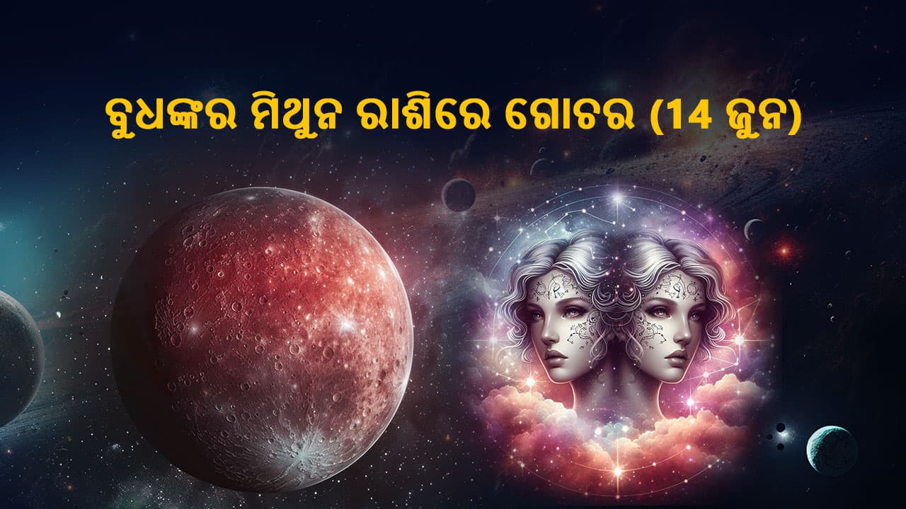 ବୁଧଙ୍କର ମିଥୁନ ରାଶିରେ ଗୋଚର 14 ଜୁନ 2024 ରେ ହେବ।