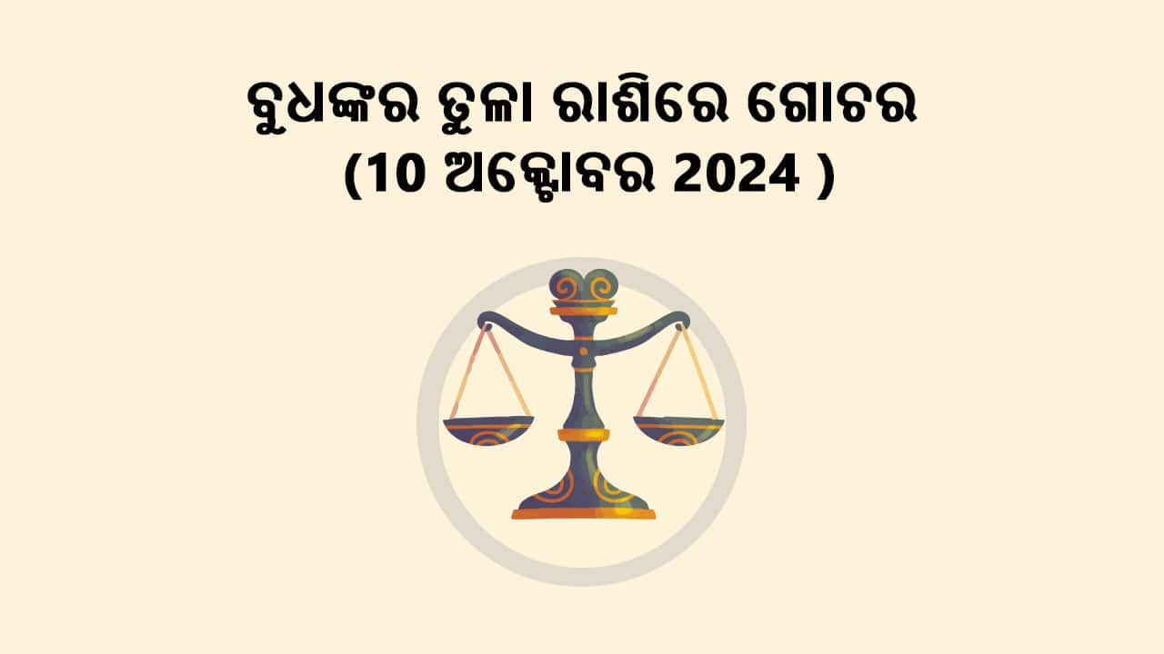 ବୁଧଙ୍କର ତୁଳା ରାଶିରେ ଗୋଚର 10 ଅକ୍ଟୋବର 2024 ରେ ହେବେ।