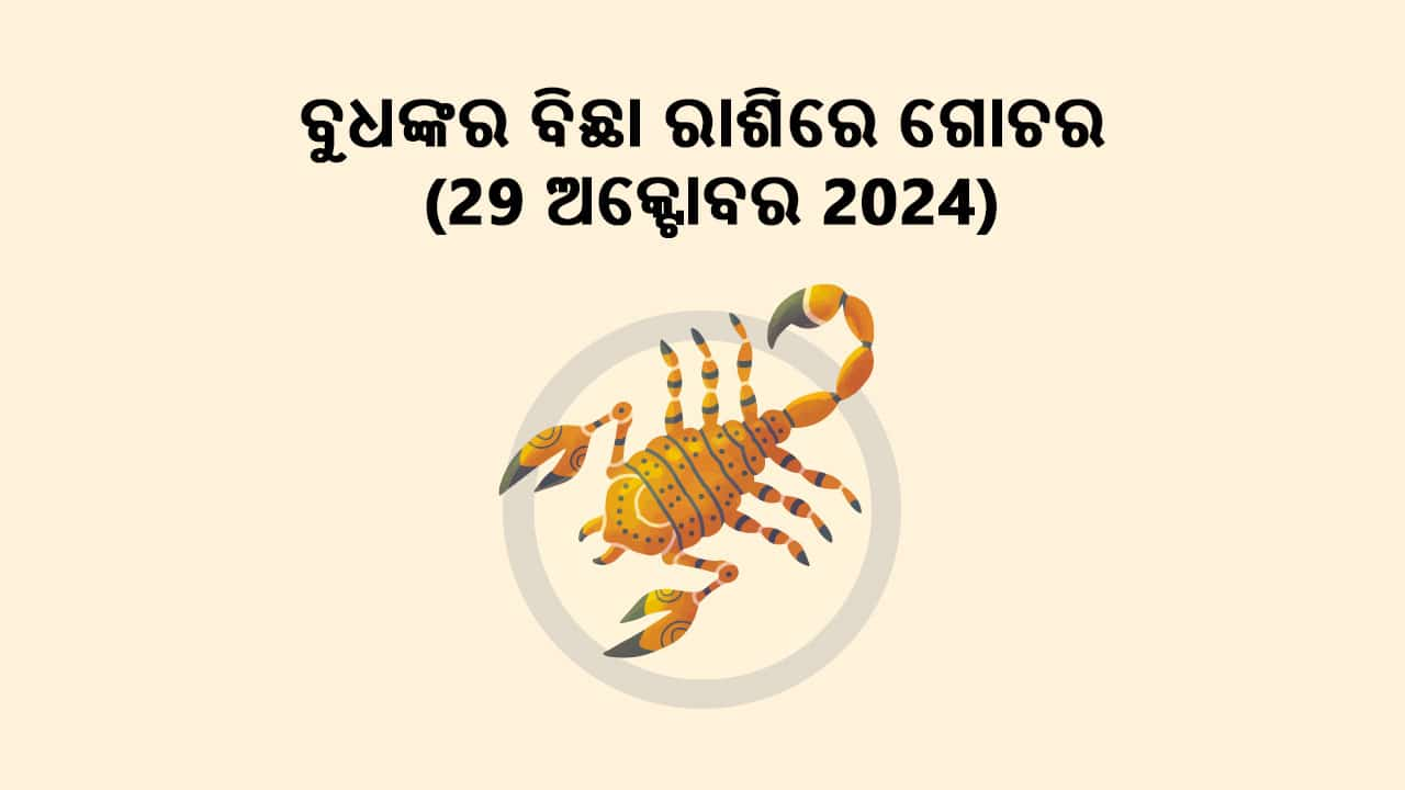 ବୁଧଙ୍କର ବିଛା ରାଶିରେ ଗୋଚର 29 ଅକ୍ଟୋବର 2024ରେ ହେବାକୁ ଯାଉଛି ।