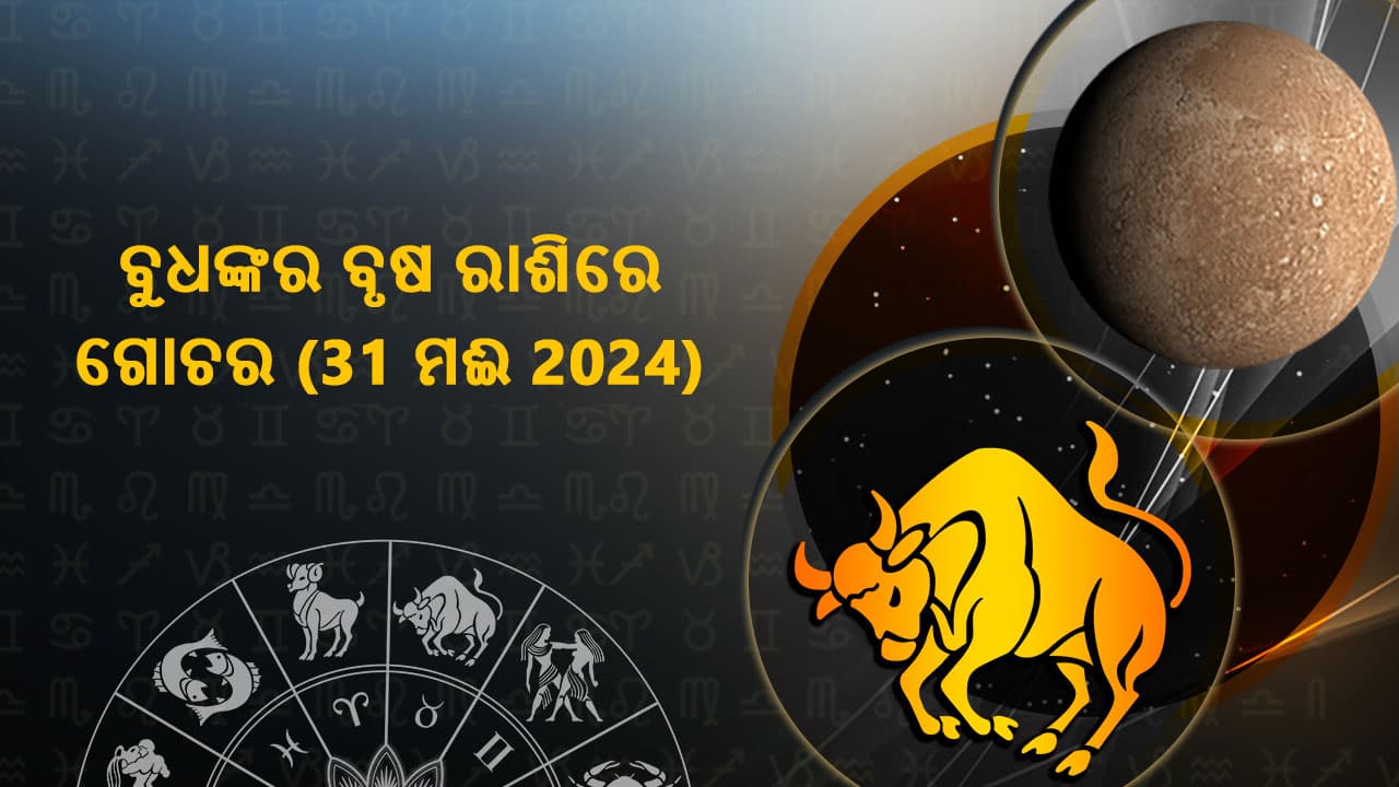 ବୁଧଙ୍କର ବୃଷ ରାଶିରେ ଗୋଚର 31 ମଈ 2024 ରେ ହେବ।