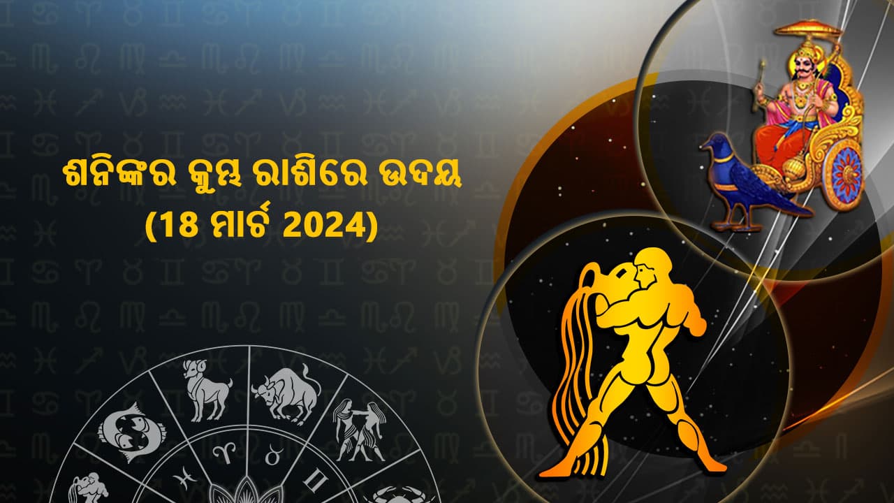 ଶନିଙ୍କର କୁମ୍ଭ ରାଶିରେ ଉଦୟ 18 ମାର୍ଚ୍ଚ 2024 ରେ ହେବାକୁ ଯାଉଛି ।