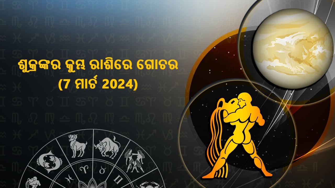  ଶୁକ୍ରଙ୍କର କୁମ୍ଭ ରାଶିରେ ଗୋଚର 7 ମାର୍ଚ 2024 ରେ ହେବାକୁ ଯାଉଛି । 