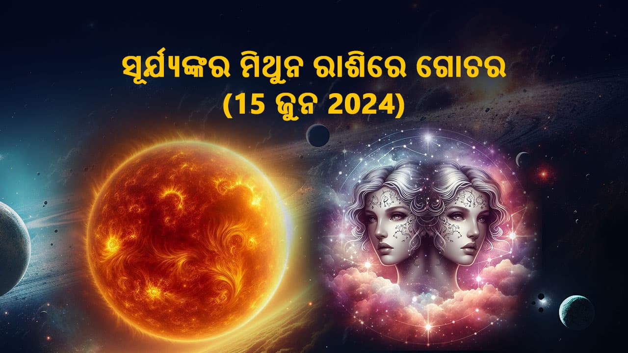 ସୂର୍ଯ୍ୟଙ୍କର ମିଥୁନ ରାଶିରେ ଗୋଚର 15 ଜୁନ 2024ରେ ହେବ।