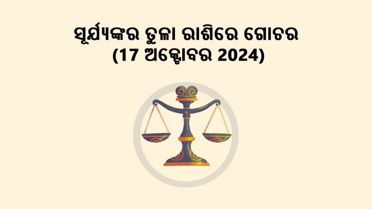 ସୂର୍ଯ୍ୟଙ୍କର ତୁଳା ରାଶିରେ ଗୋଚର 17 ଅକ୍ଟୋବର 2024 ରେ ହେବାକୁ ଯାଉଛି।