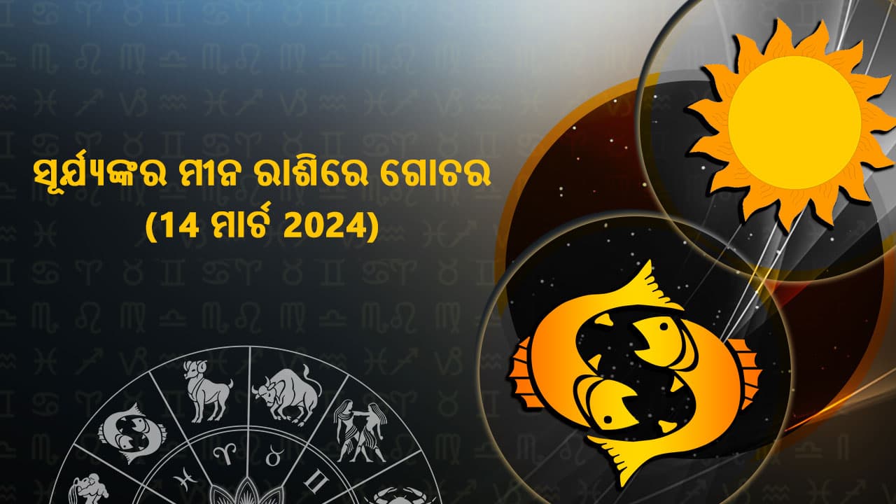 ସୂର୍ଯ୍ୟଙ୍କର ମୀନ ରାଶିରେ ଗୋଚର 14 ମାର୍ଚ୍ଚ 2024 ରେ ହେବାକୁ ଯାଉଛି।