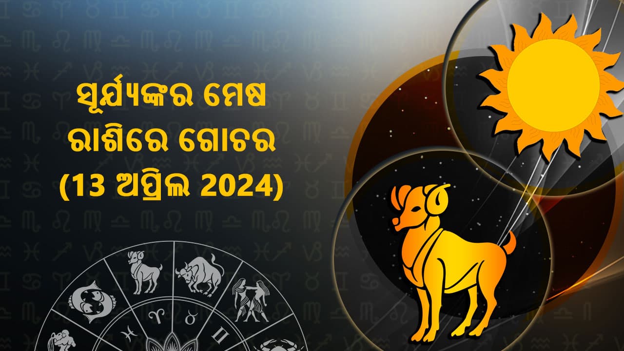 ସୂର୍ଯ୍ୟଙ୍କର ମେଷ ରାଶିରେ ଗୋଚର 13 ଅପ୍ରିଲ 2024 ରେ ହେବାକୁ ଯାଉଛି।