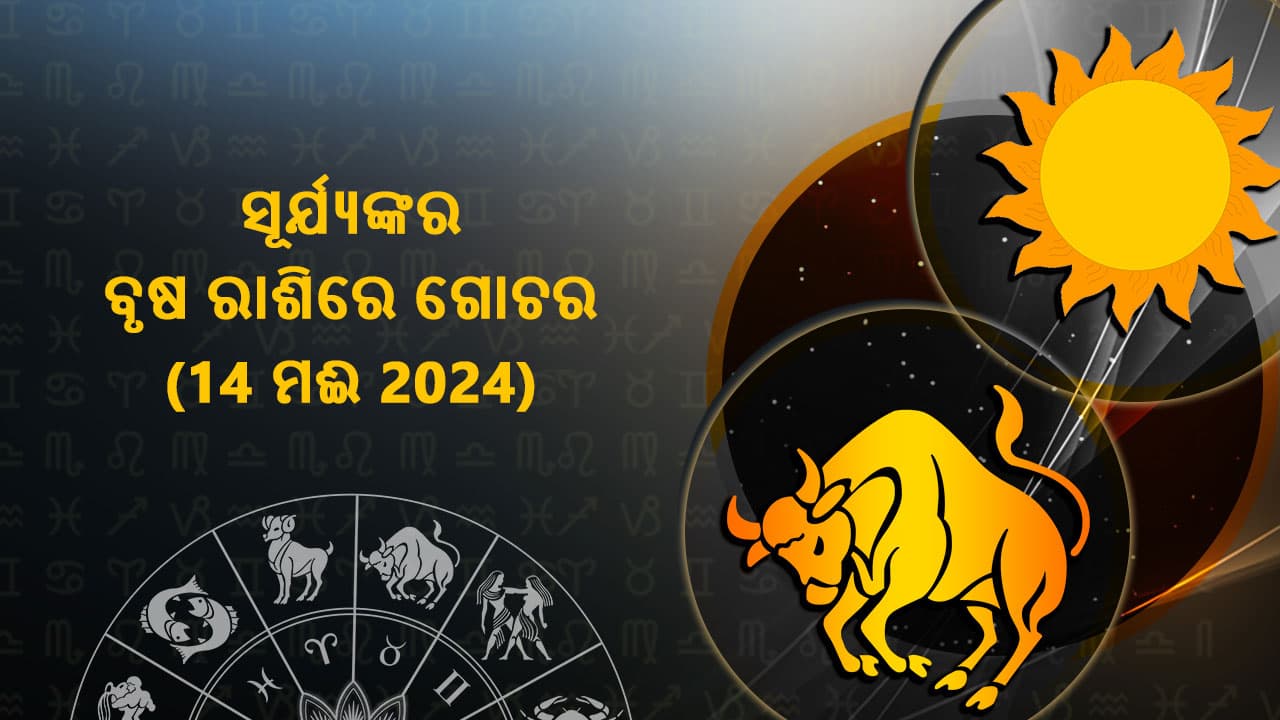 14 ମଈ 2024 ରେ ସୂର୍ଯ୍ୟଙ୍କର ବୃଷ ରାଶିରେ ଗୋଚର ହେବାକୁ ଯାଉଛି।