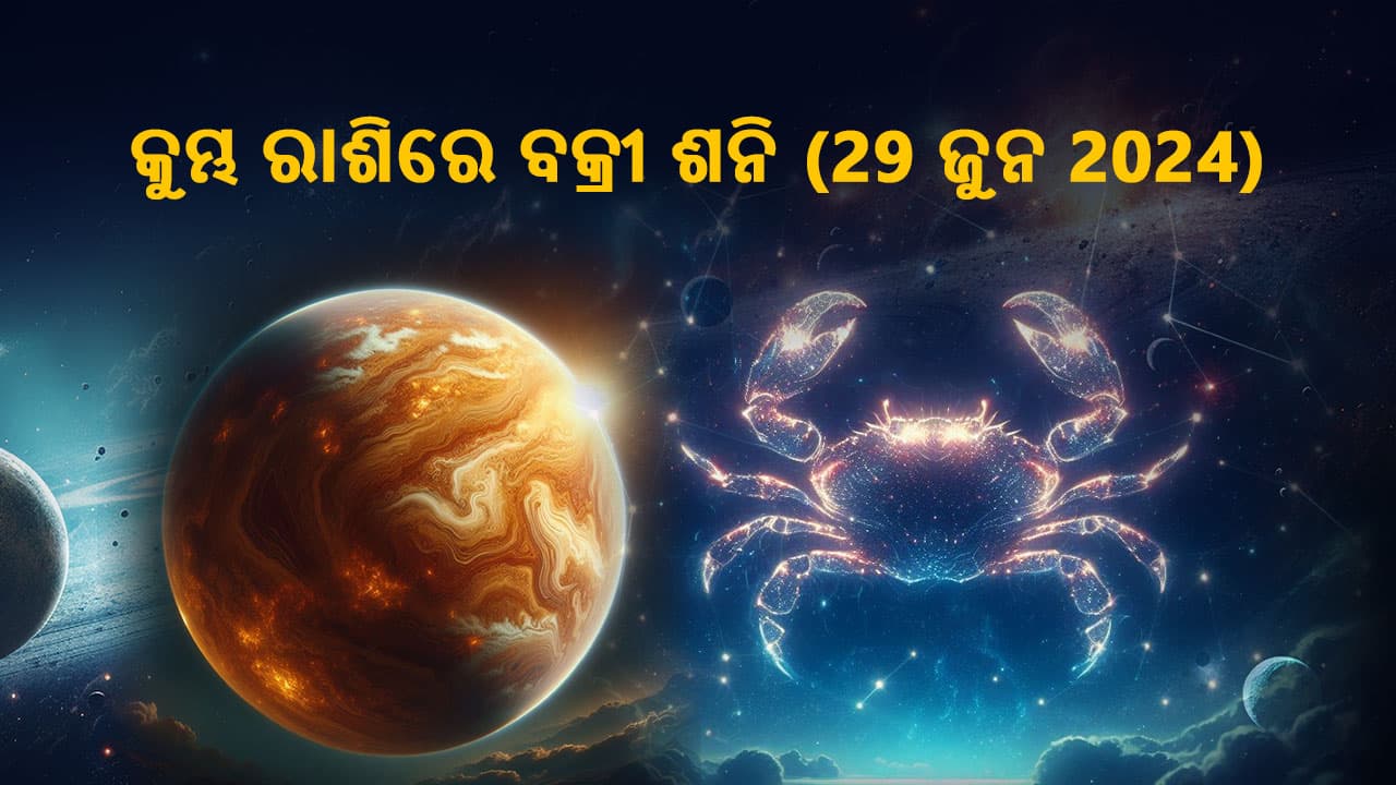 ଶୁକ୍ରଙ୍କର କର୍କଟ ରାଶିରେ ଗୋଚର 7 ଜୁଲାଇ, 2024 ରେ ହେବ।