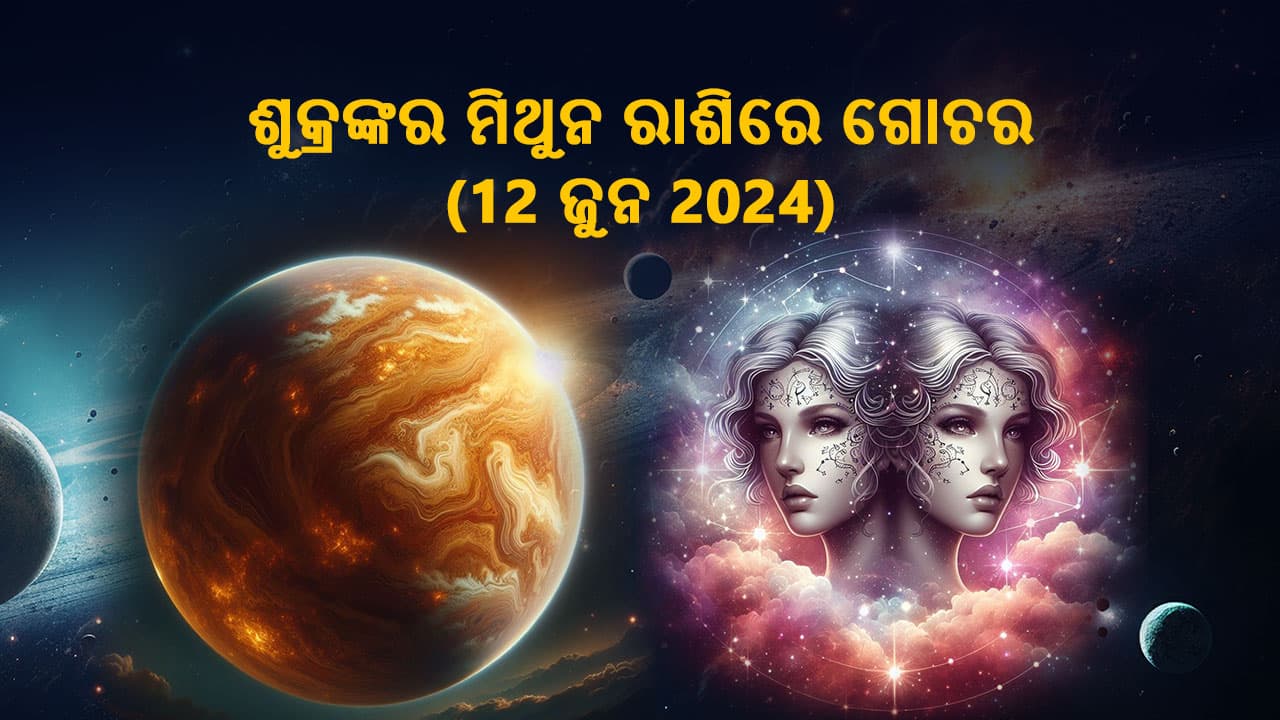 ଶୁକ୍ରଙ୍କର ମିଥୁନ ରାଶିରେ ଗୋଚର 12 ଜୁନରେ ହେବ ।