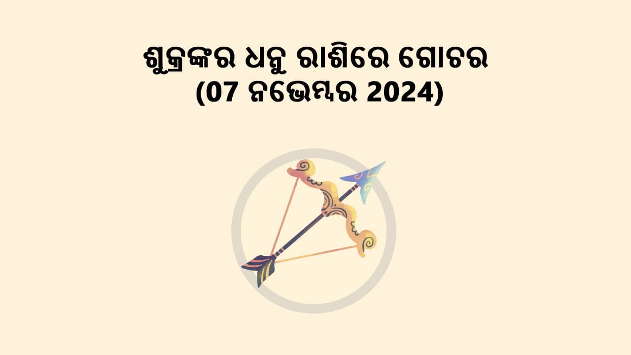 ଶୁକ୍ରଙ୍କର ଧନୁ ରାଶିରେ ଗୋଚର 07 ନଭେମ୍ବର 2024 ରେ ହେବାକୁ ଯାଉଛି।