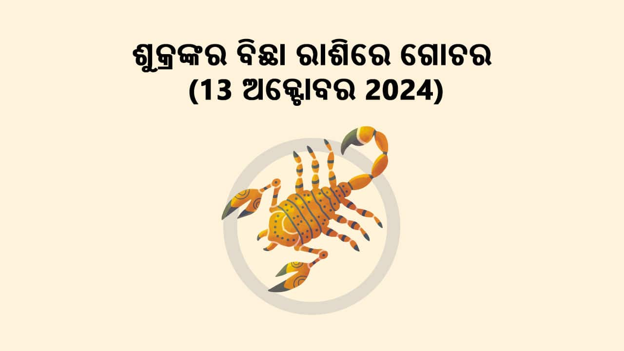 ଶୁକ୍ରଙ୍କର ବିଛା ରାଶିରେ ଗୋଚର 13 ଅକ୍ଟୋବର 2024 ରେ ହେବେ।