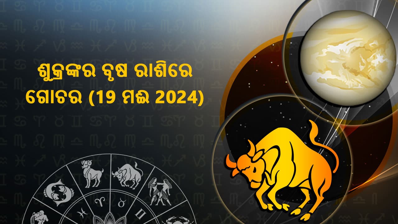 ଶୁକ୍ରଙ୍କର ବୃଷ ରାଶିରେ ଗୋଚର 19 ମଈ 2024 ରେ ହେବ।