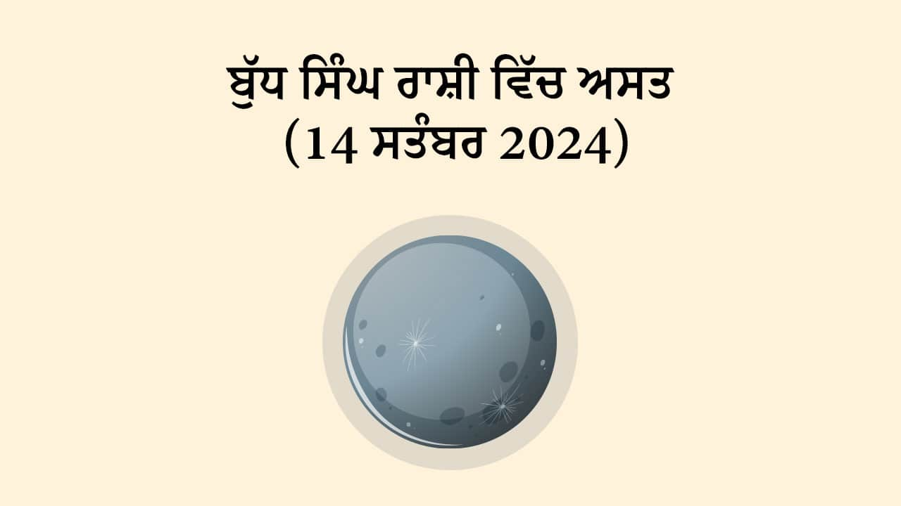 ਬੁੱਧ ਸਿੰਘ ਰਾਸ਼ੀ ਵਿੱਚ ਅਸਤ (14 ਸਤੰਬਰ, 2024)