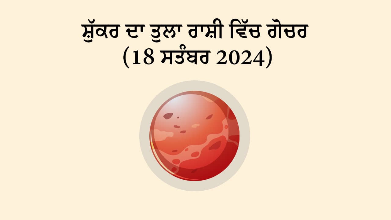 ਸ਼ੁੱਕਰ ਦਾ ਤੁਲਾ ਰਾਸ਼ੀ ਵਿੱਚ ਗੋਚਰ (18 ਸਤੰਬਰ, 2024)