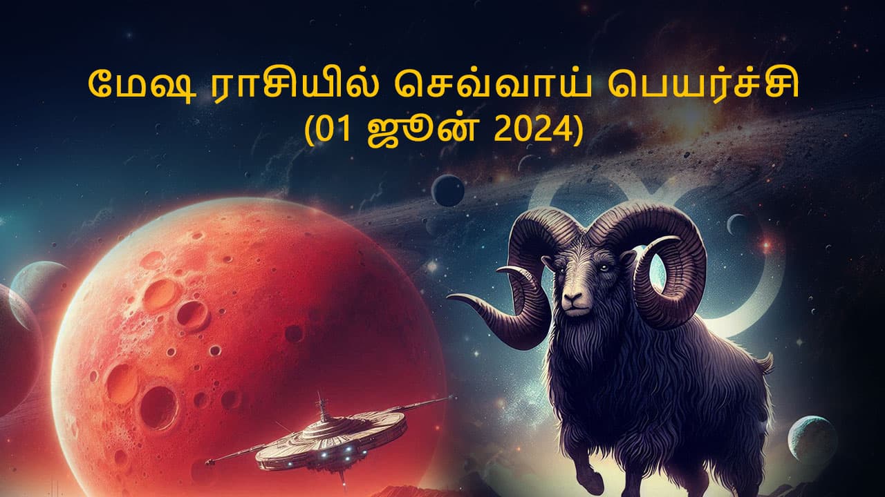 மேஷ ராசியில் செவ்வாய் பெயர்ச்சி 01 ஜூன் 2024