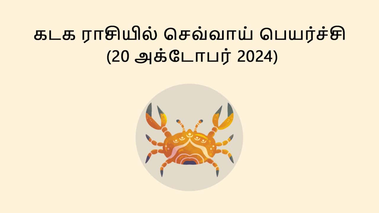 கடக ராசியில் செவ்வாய் பெயர்ச்சி 20 அக்டோபர் 2024