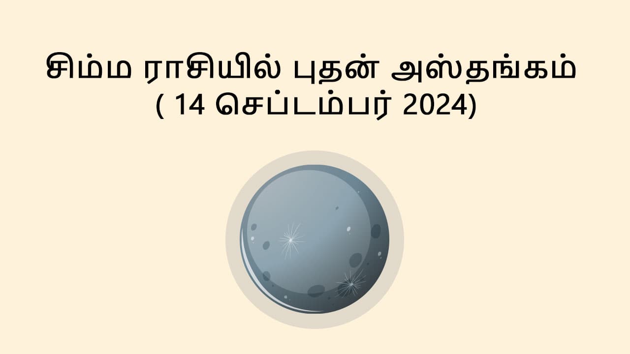 சிம்ம ராசியில் புதன் அஸ்தங்கம்