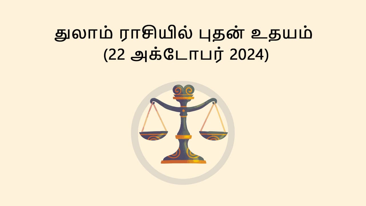 துலாம் ராசியில் புதன் உதயம் 22 அக்டோபர் 2024