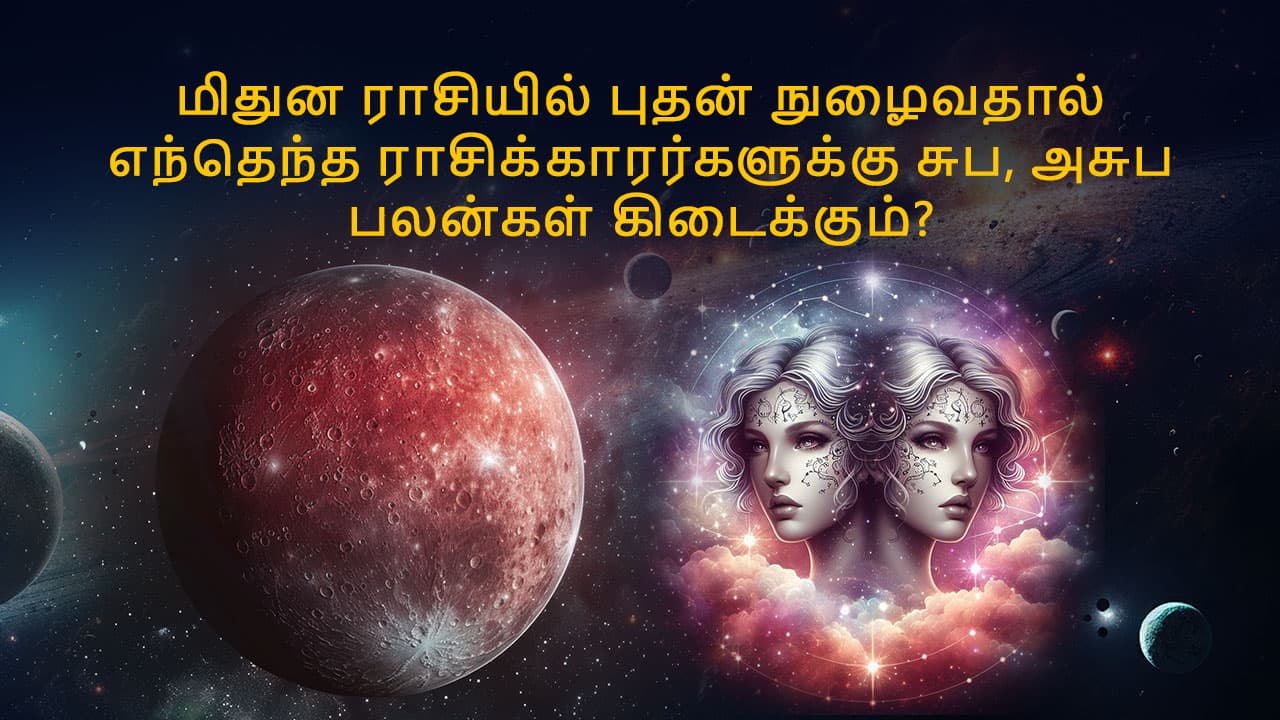 மிதுன ராசியில் புதன் பெயர்ச்சி