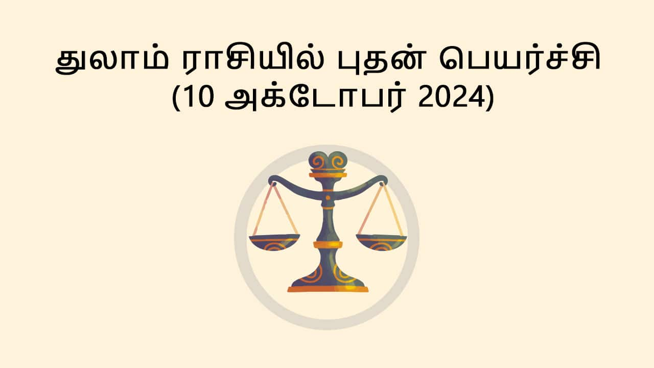 துலாம் ராசியில் புதன் பெயர்ச்சி 10 அக்டோபர் 2024