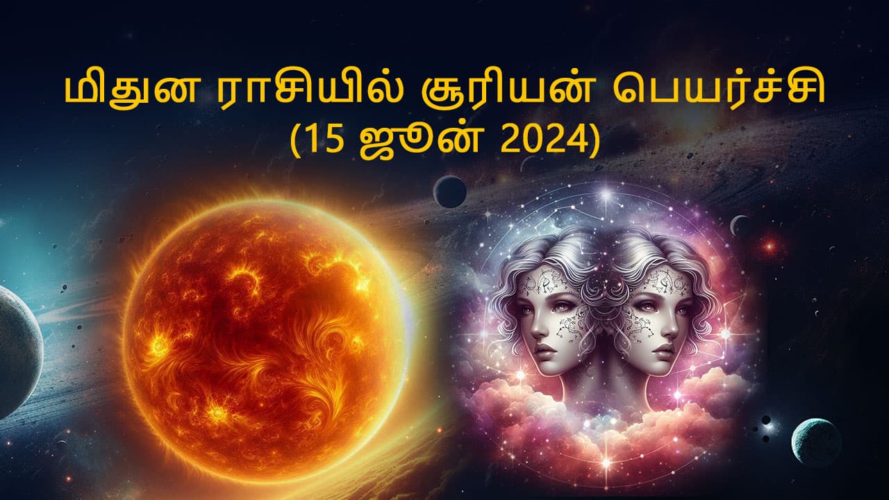 மிதுன ராசியில் சூரியன் பெயர்ச்சி 15 ஜூன் 2024