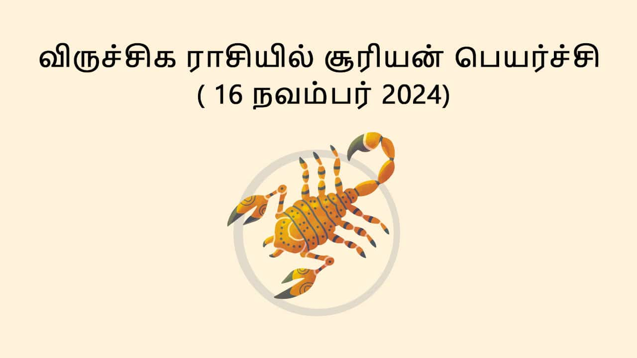 விருச்சிக ராசியில் சூரியன் பெயர்ச்சி 16 நவம்பர் 2024