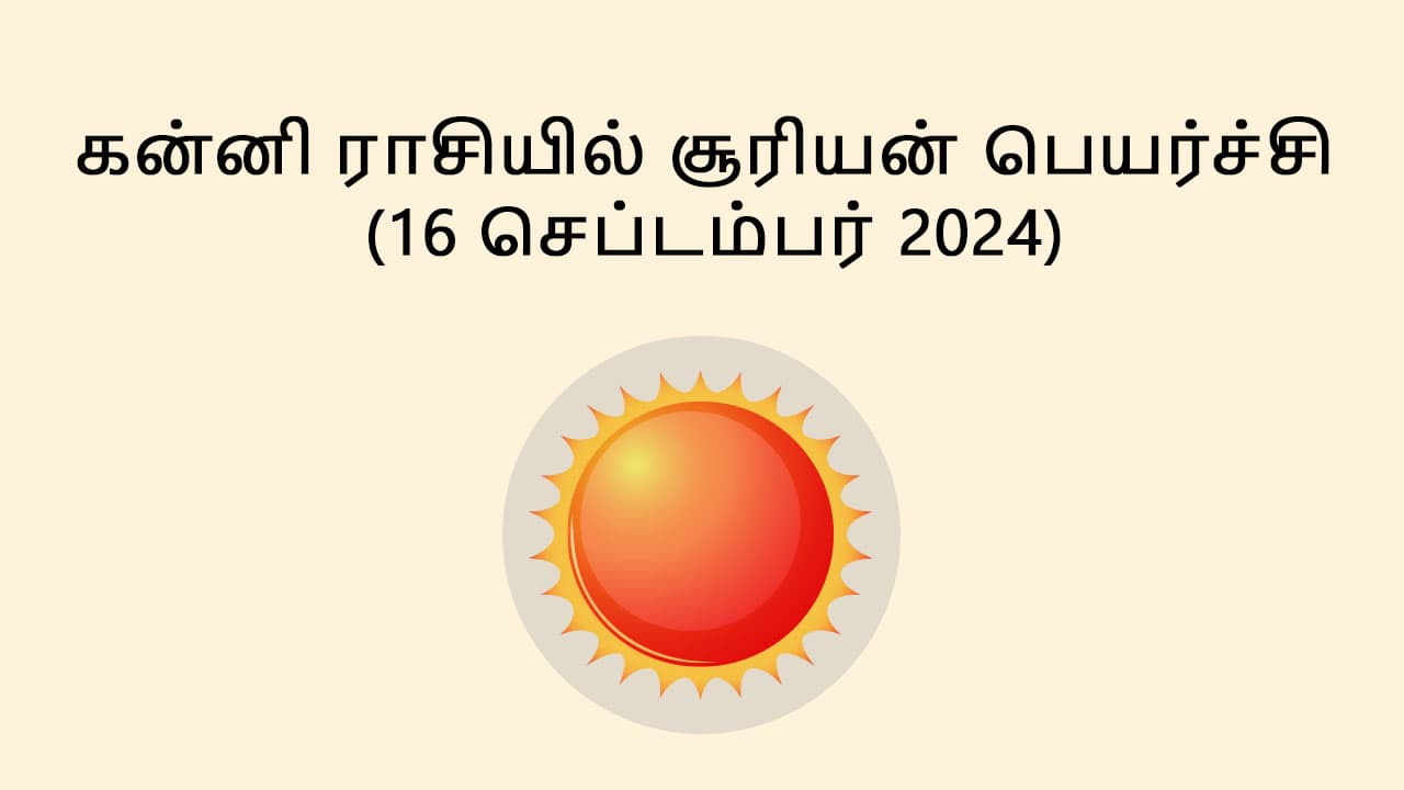 கன்னி ராசியில் சூரியன் பெயர்ச்சி