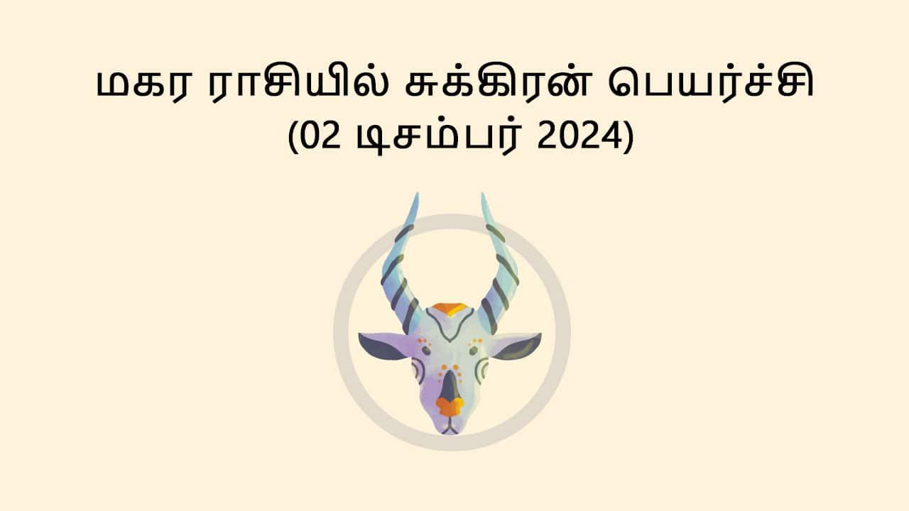 மகர ராசியில் சுக்கிரன் பெயர்ச்சி 02 டிசம்பர் 2024