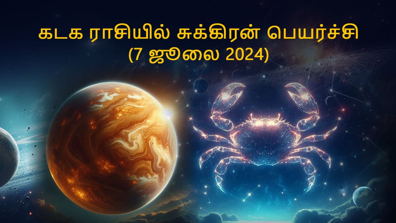 கடக ராசியில் சுக்கிரன் பெயர்ச்சி 07 ஜூலை 2024