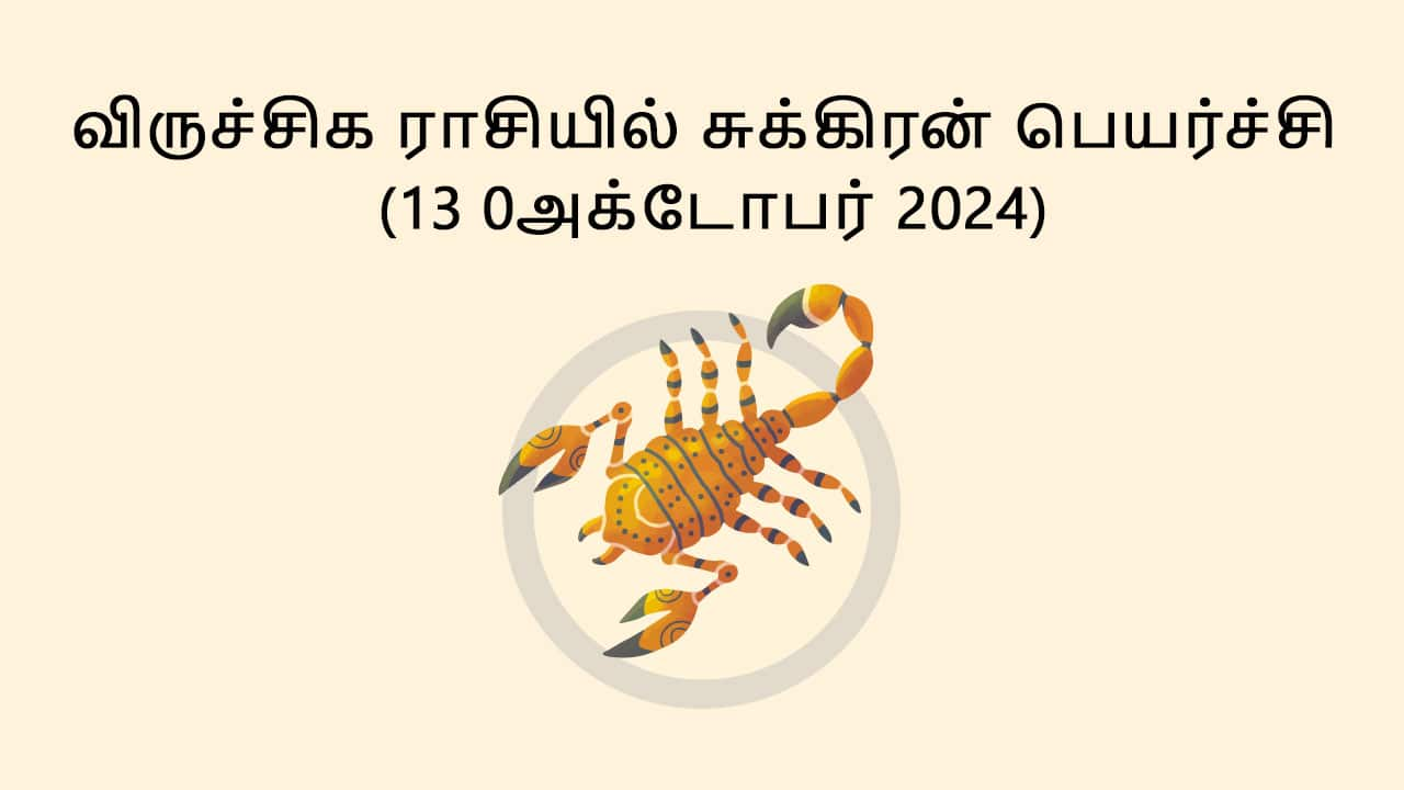 விருச்சிக ராசியில் சுக்கிரன் பெயர்ச்சி 13 அக்டோபர் 2024