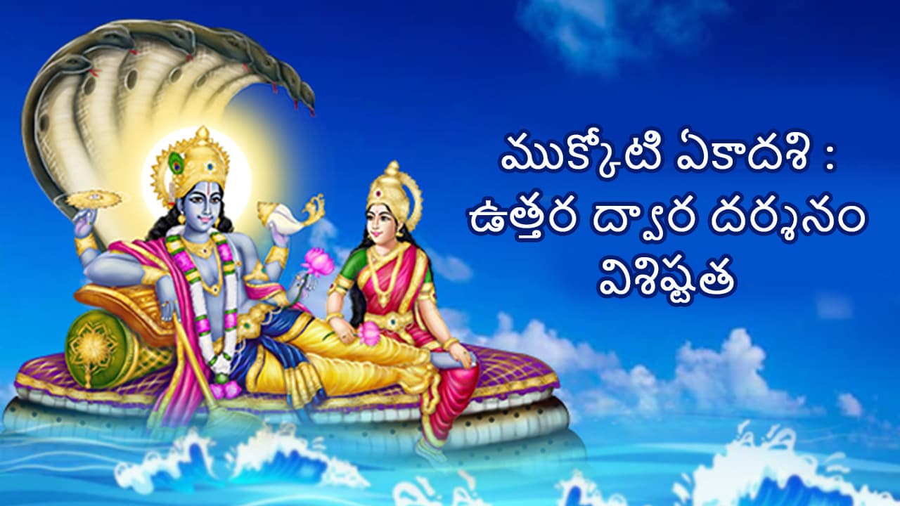 ముక్కోటి ఏకాదశి -  Mukkoti Ekadasi in Telugu