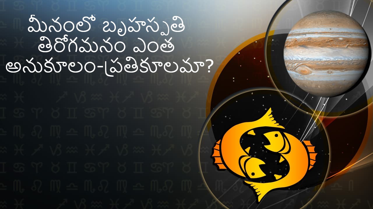 మీనరాశిలో గురు తిరోగమనం Jupiter Retrograde in Telugu