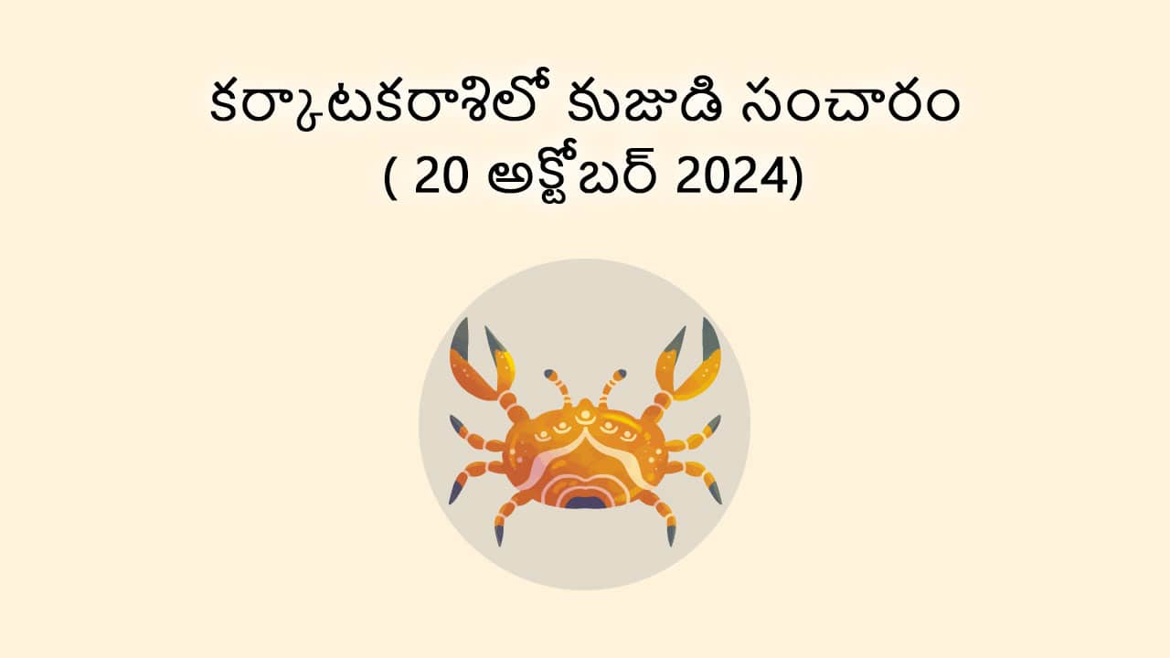 Mars Transit In Cancer (20 October) in Telugu