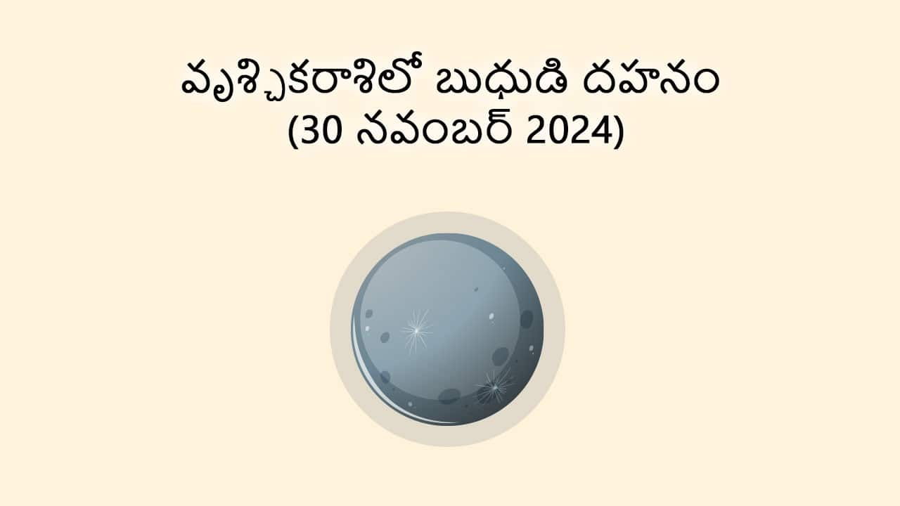 Mercury Combust In Scorpio (30 Nov 2024) in Telugu