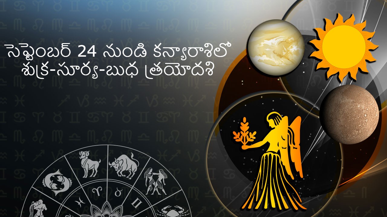 కన్యారాశిలో శుక్ర సంచార ప్రభావము Venus Transit in Virgo Teaser in Telugu