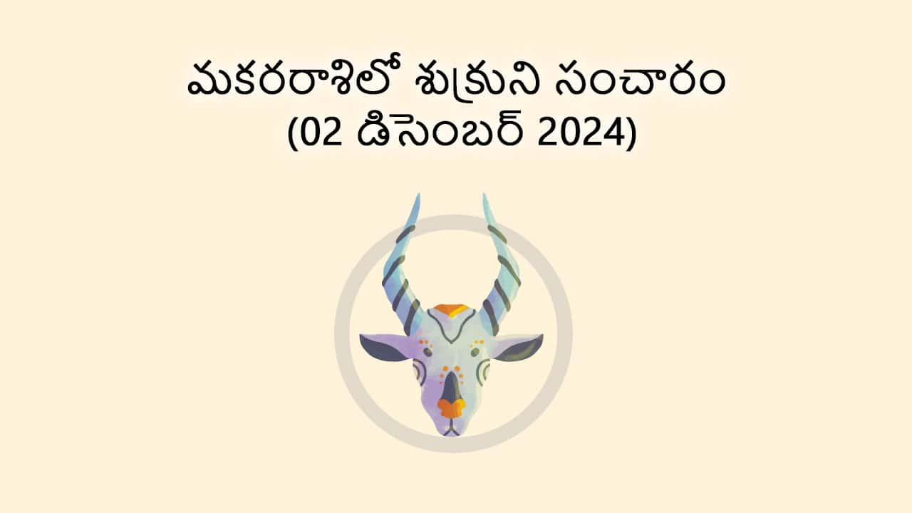 Venus Transit In Capricorn (02 December) in Telugu